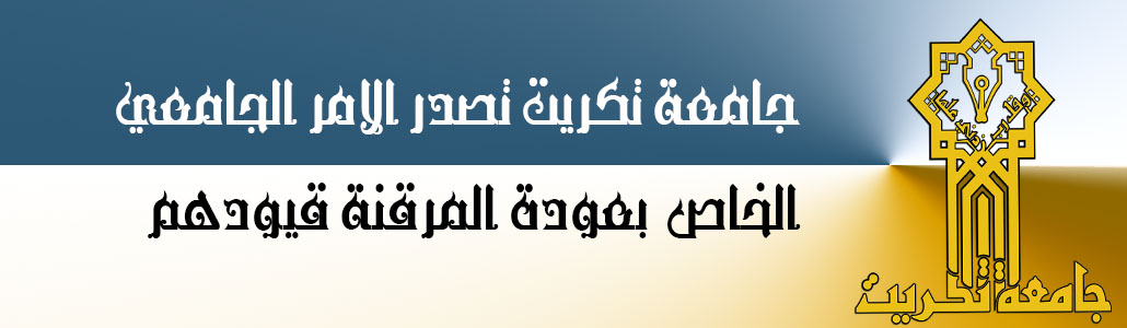 جامعة تكريت تصدر الامر الجامعي الخاص  بعودة المرقنة قيودهم